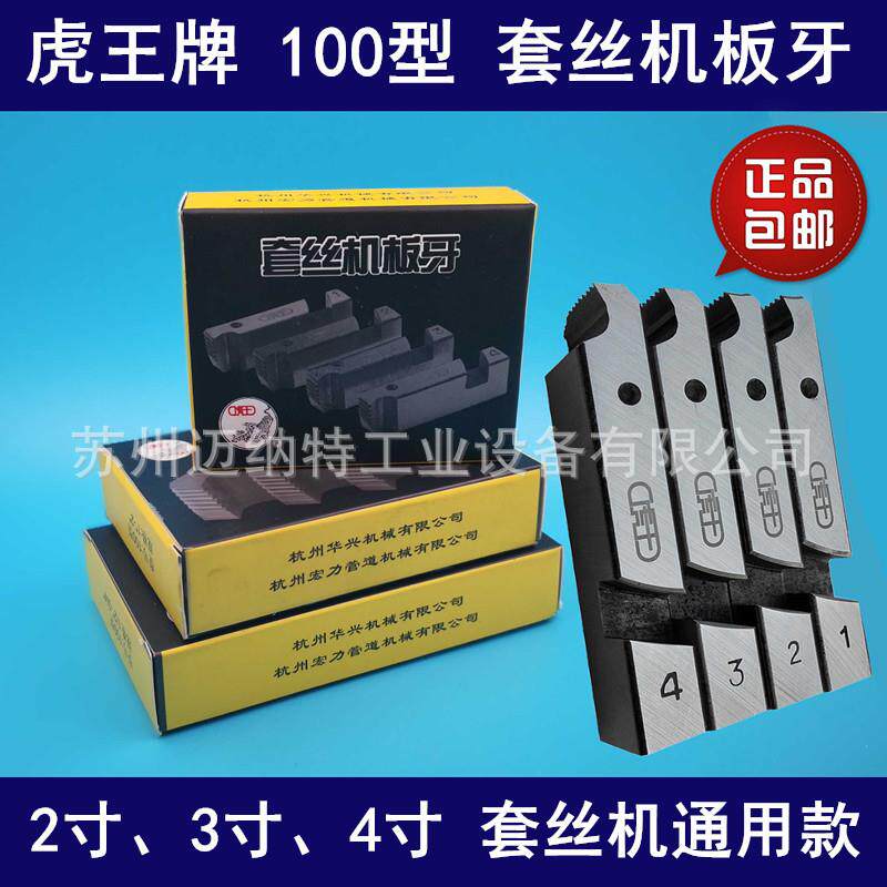 虎王电动套丝机板牙2寸3寸4寸 通用款板牙钢管螺纹板牙 JGB-100型