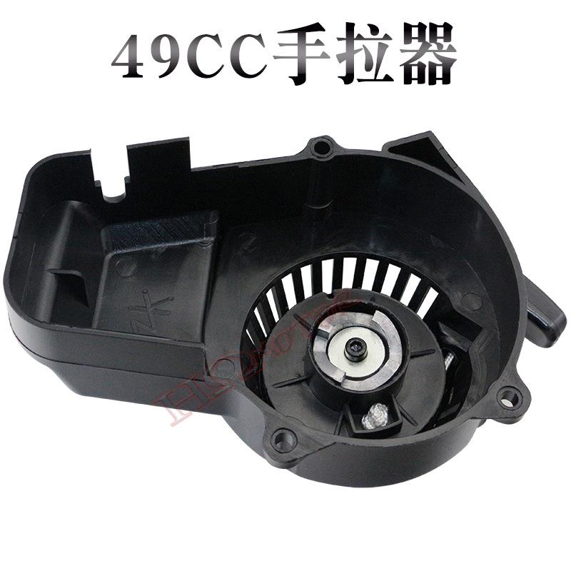 47 49CC迷你摩托车配件 小跑利亚越野车铝芯塑料手拉器点火启动器