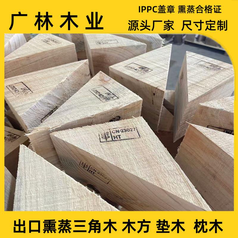 带熏蒸三角木、垫木、木楔子、斜木块固定防滑垫木汽车三角木