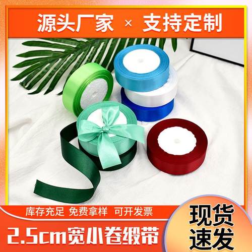 2.5CM涤纶缎带礼品包装丝带婚礼装饰带DIY手工蝴蝶结彩带现货