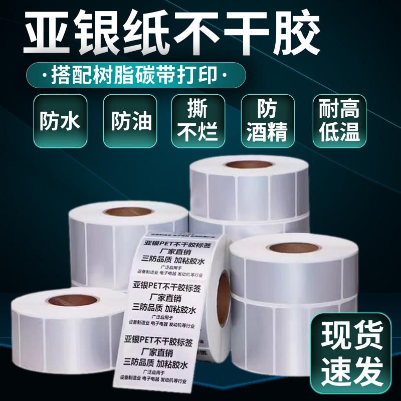 哑银纸pet不干胶标签贴100x80x60x40x30防水亚银纸固定资产标签纸