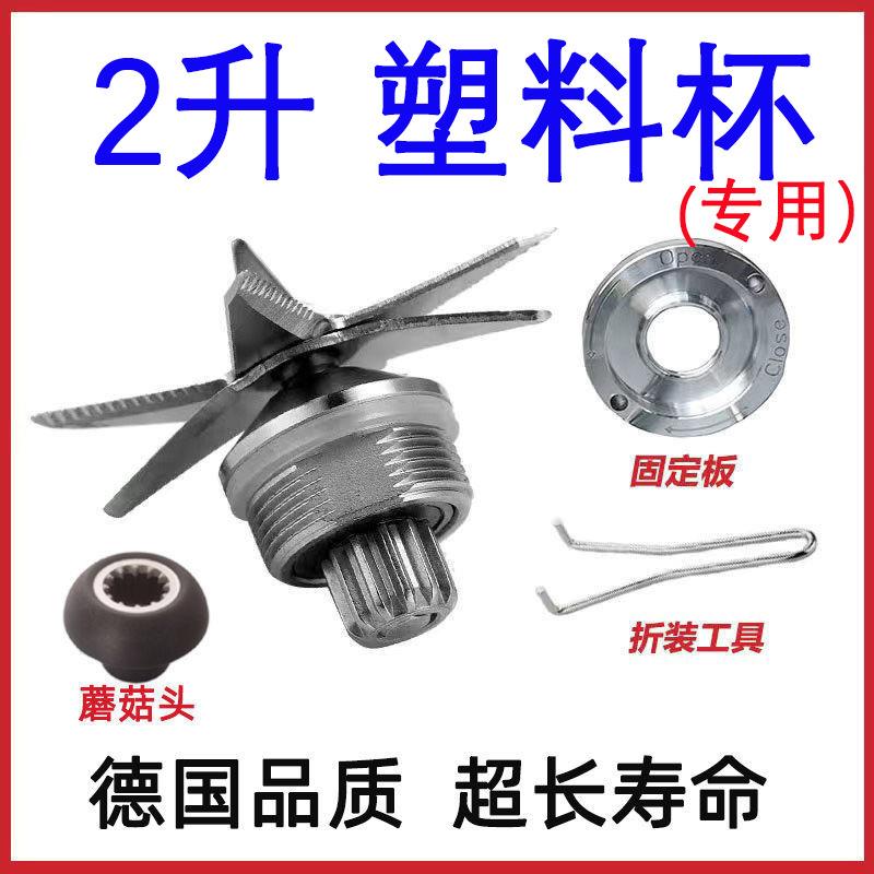 【2升破壁机专用刀组 6叶8叶刀俎豆浆机刀片刀头商用破壁机用配件