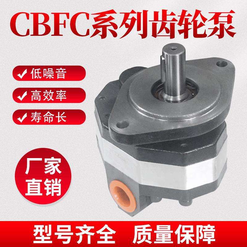 高压液压油泵CBFC转向齿轮油泵CBFC10/12/16/20/25/32/40/50/63