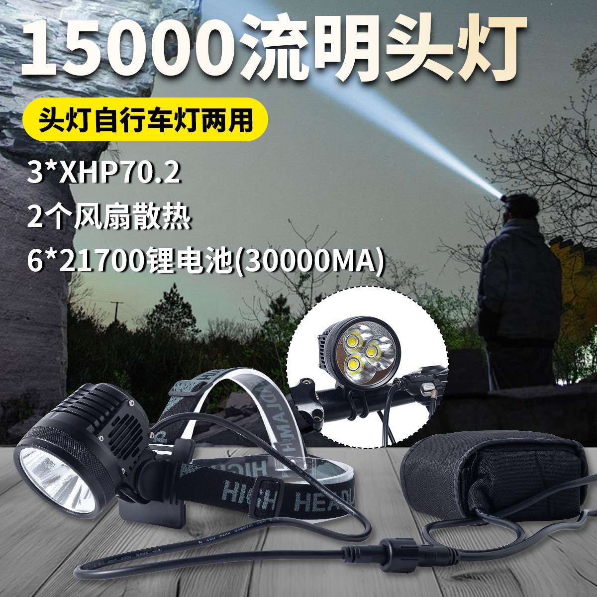 超高亮带风扇散热15000流明头灯自行车灯两用3颗CREE XHP70.2 LED