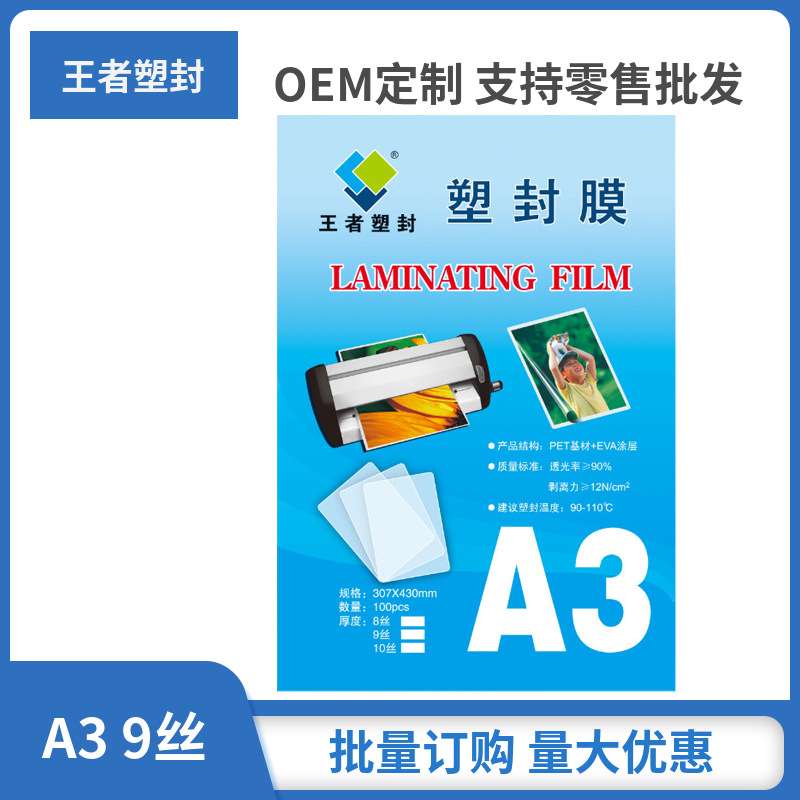 王者塑封a3 9丝国画保护过塑膜相片护卡膜防水高清A3 塑封膜