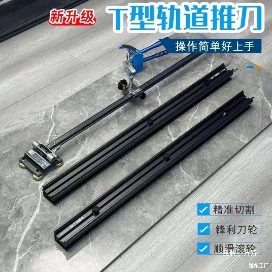 超易平重型轨道T型推刀岩板轨道刀手动0误差大板瓷砖推刀