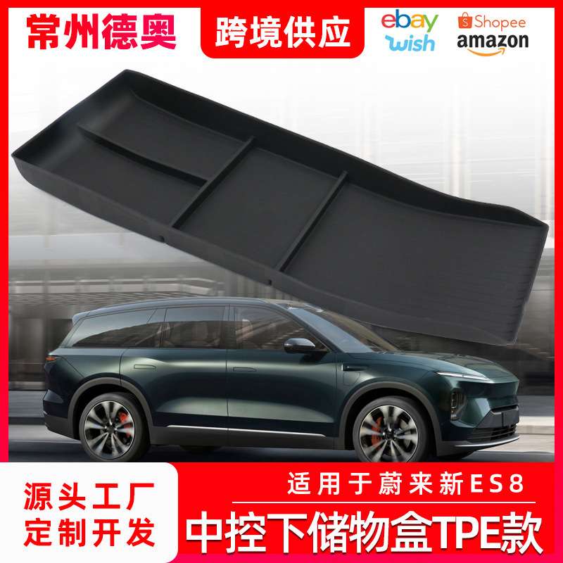 适用于2023新款蔚来ES8中控下扶手箱储物盒收纳置物配件车内饰用