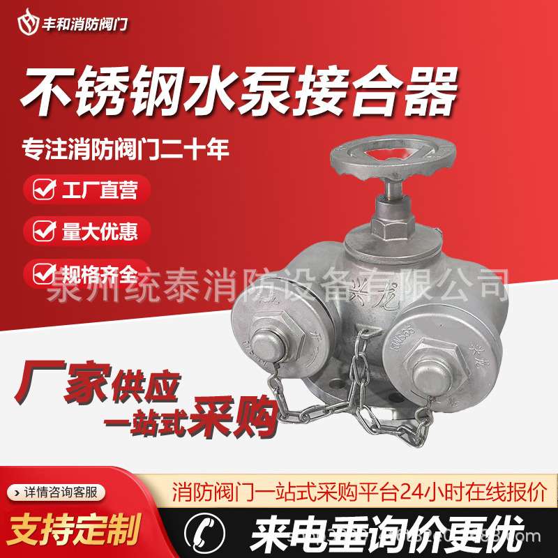 厂家直供不锈钢水泵接合器 SQD100 SQD150多用式消防水泵接合