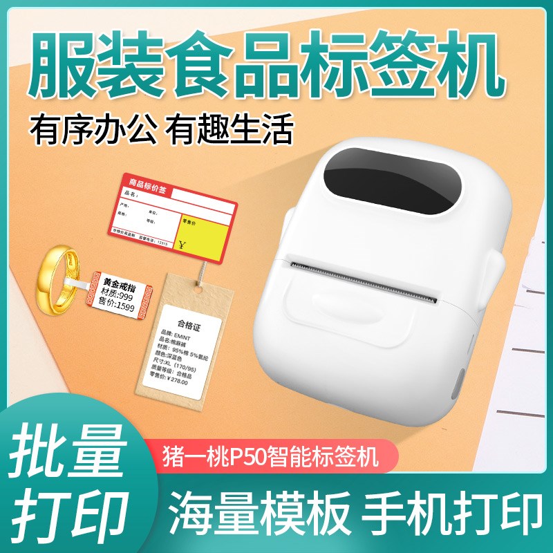猪一桃P50标签机服装吊牌打印机合格证珠宝价签条码家用手持便携