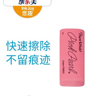PaperMate缤乐美粉色珍珠大号橡皮擦儿童胶擦擦子铅笔擦中小学生