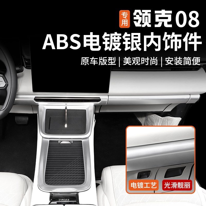 适用于领克08中控排挡框内饰亮银贴片出风口方向盘保护罩专用改装