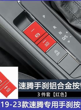 大众19-23款速腾改装电子手刹按键贴片铝合金镂空亮片一键启动贴