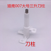 猎鹰凌凌柒绞肉机原厂配件刀柱刀架家用电动碎馅切菜打辣椒蒜泥片