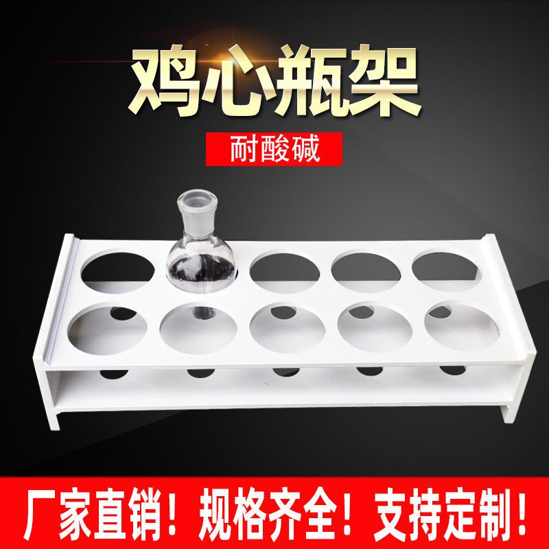 实验室鸡心瓶架耐酸碱塑料单口烧瓶架耐腐蚀锥形瓶样品瓶支持定制