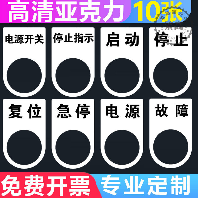 亚克力按钮电气标牌配电柜控制箱按钮孔位开关急停指示灯铭牌按钮,文具电教/文化用品/商务用品,标志牌/提示牌/付款码,淘宝优惠券,粉丝福利购,淘宝优惠卷