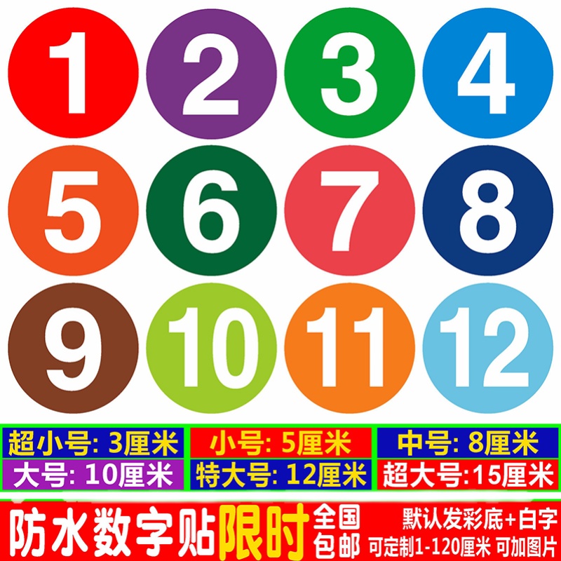 PVC防水数字贴纸编号码贴不干胶饭店桌号码牌比赛选手10CM圆形贴