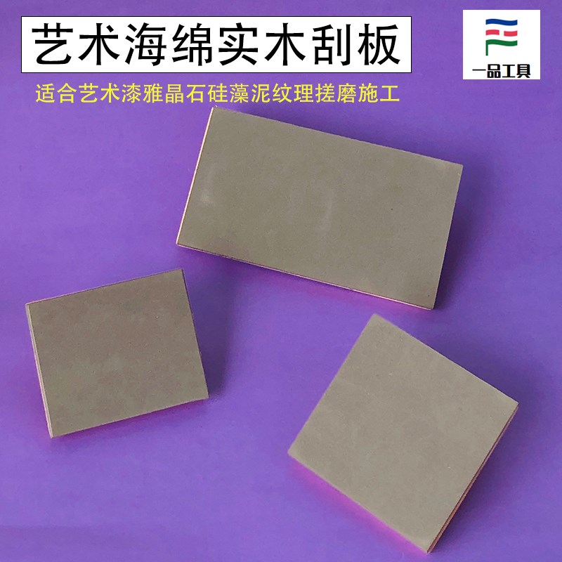 日洋实木海绵刮板艺术漆雅晶石质感漆海绵木搓板矽藻泥打磨工具
