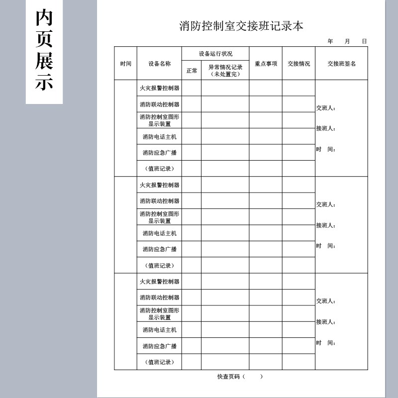 消防台账本消防安全台账消防控制室值班记录本表防火巡查记录交接