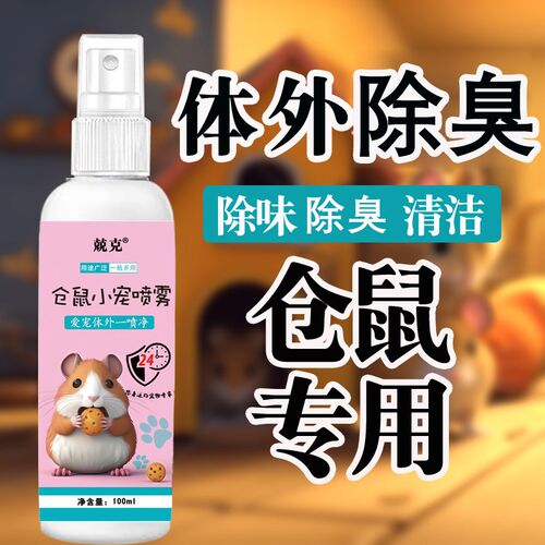 仓鼠除臭宠物除臭喷雾猫狗除味剂除臭清洁异味小宠体外喷剂去异味