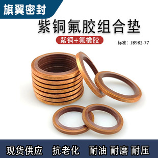 紫铜氟胶半包组合垫圈片密封圈组合垫耐压螺丝耐油M6 M60密封