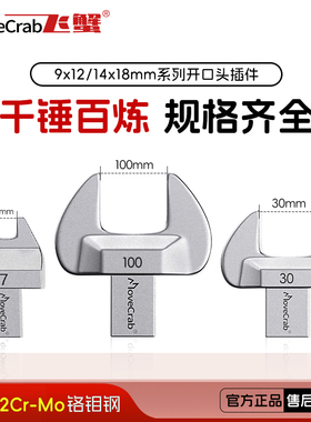 固定开口头呆口接头替换插件9*12mm14*18mm可换头扭力扳手配件