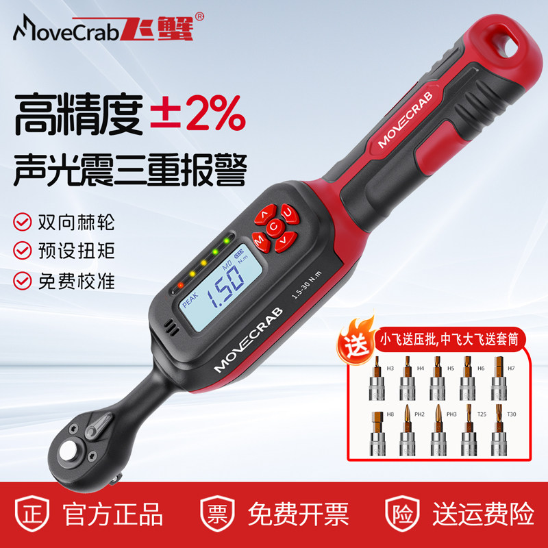 MoveCrab飞蟹电子扭力扳手数显可调式高精度汽修公路车自行车扭矩