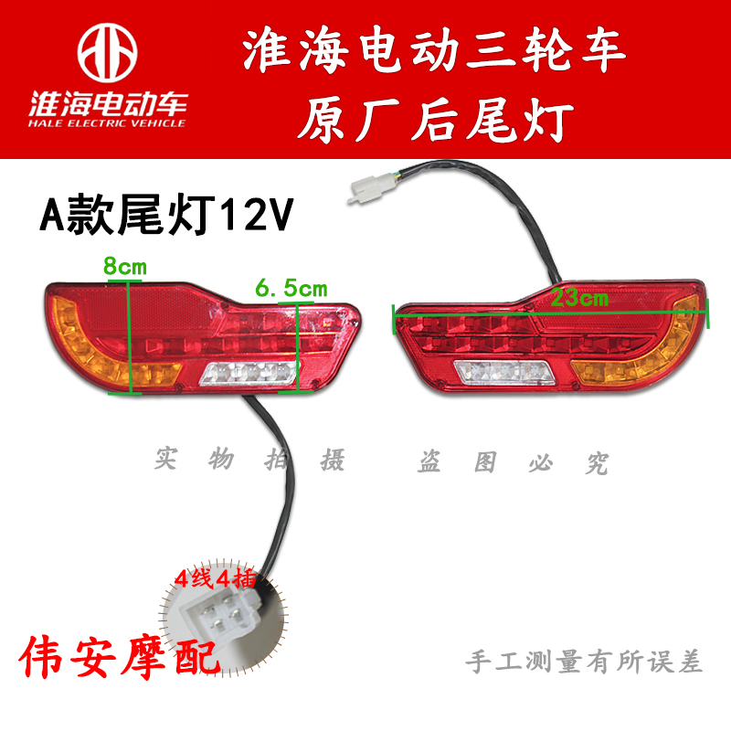 淮海电动三轮车尾灯48V60V总成后刹车灯转向灯插头线配件
