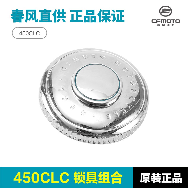 春风450CLC锁具总成CF400-10全车套锁油箱坐垫电门锁钥匙胚钥匙坯