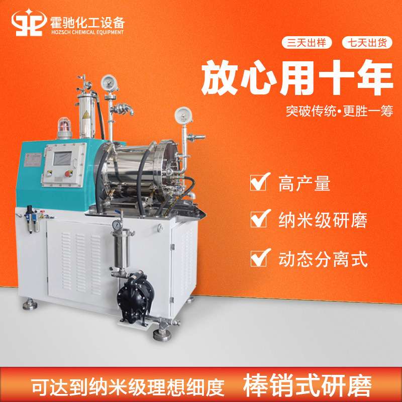 棒销式纳米砂磨机CDP30L 化工色浆油墨悬浮剂研磨机 卧式砂磨机