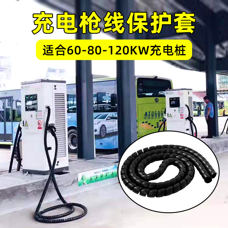 充电桩枪线保护套直流充电站场 60 80 120KW充电枪线缆螺旋护套壳