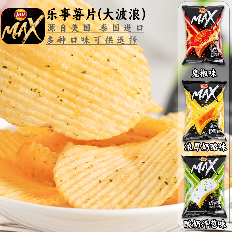 乐事薯片酸奶油洋葱鬼椒辣味浓厚奶酪味零食原切休闲泰国进口波浪