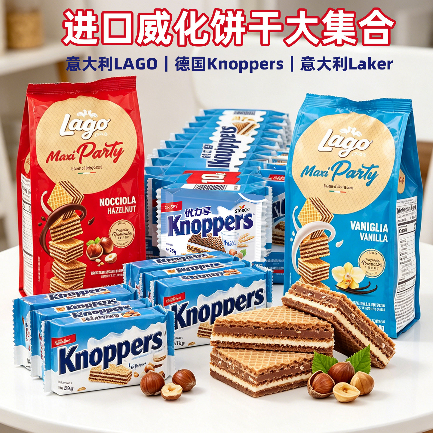 意大利进口lago威化饼干德国knoppers优力享牛奶榛子巧克力夹心