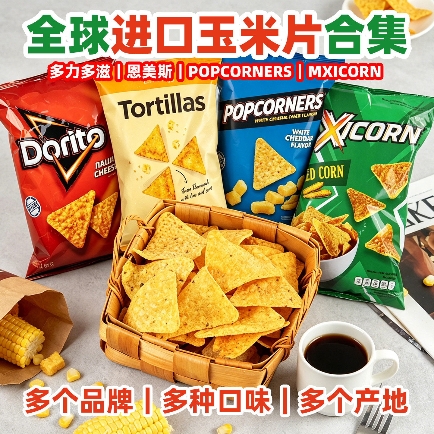 进口玉米片休闲零食小吃多力多滋薯片恩美斯零食奇多奶酪烧烤农场