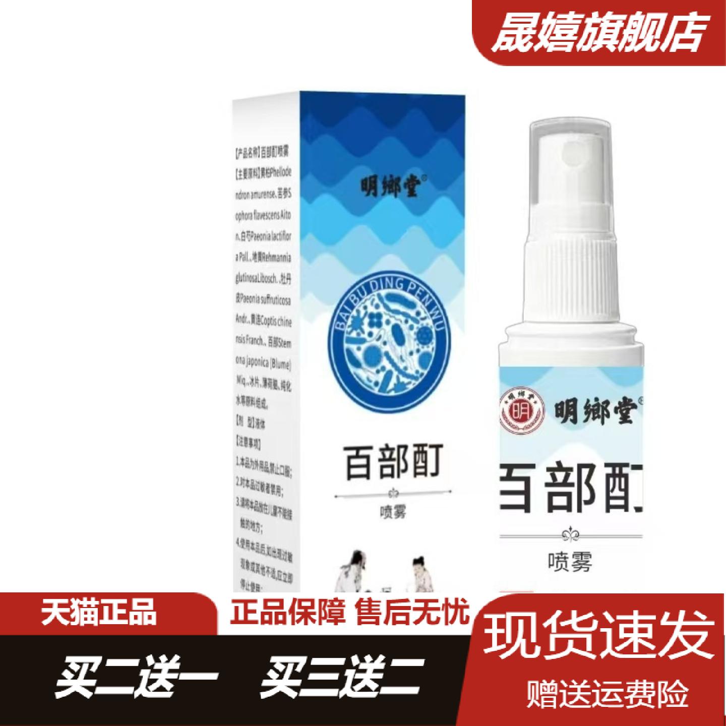 明鄉堂百部酊喷雾30ml专治阴虱