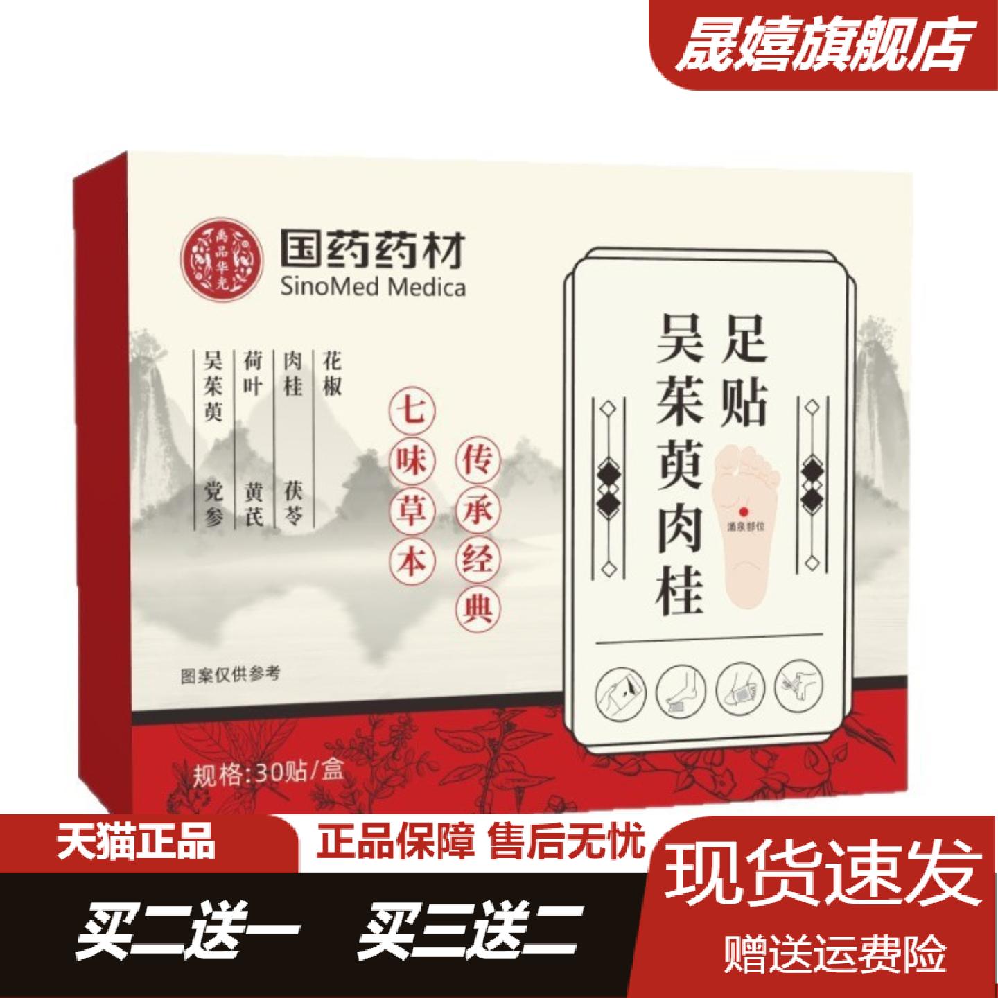国药正品吴茱萸肉桂艾草足贴祛湿