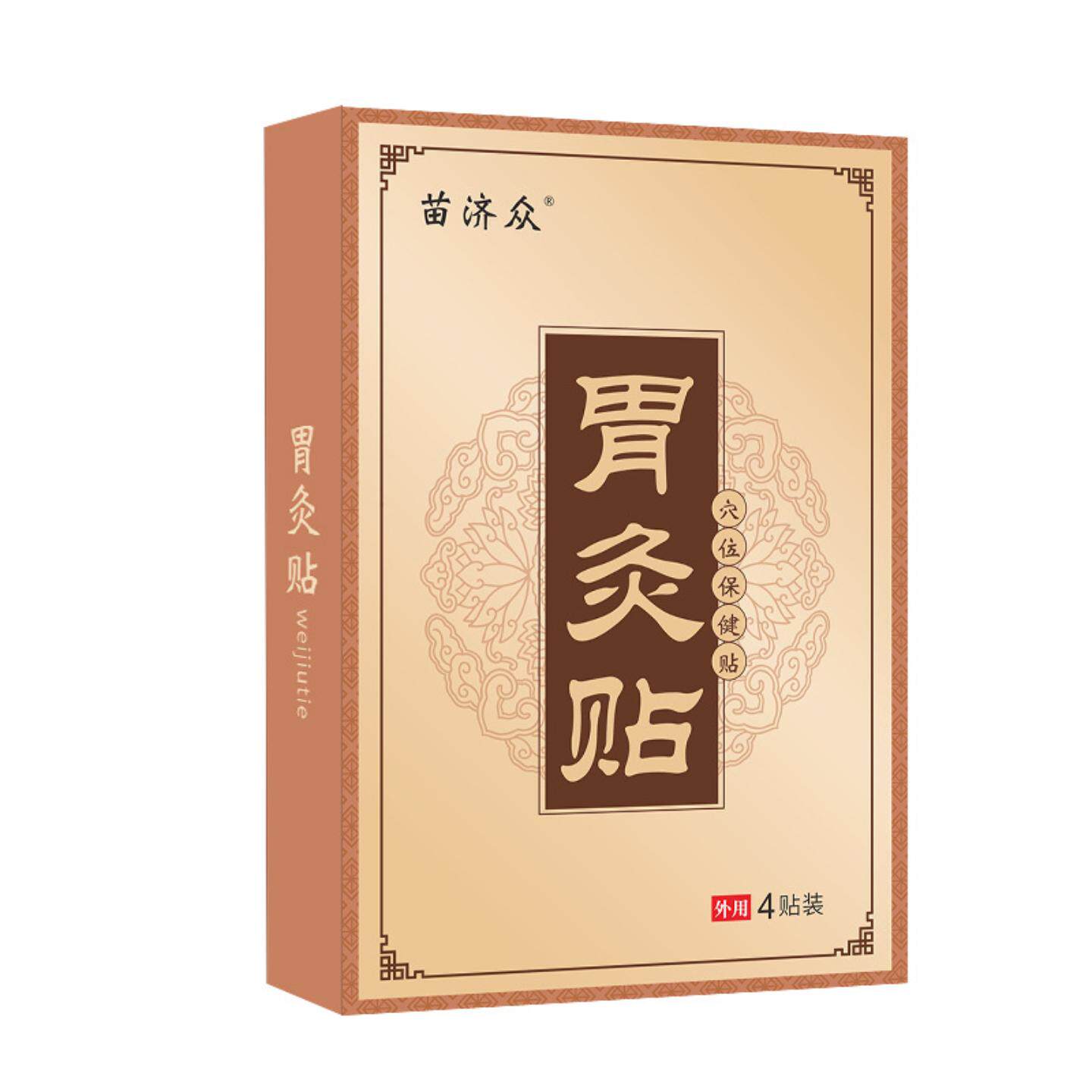 苗济众艾草热敷暖胃调理保健贴