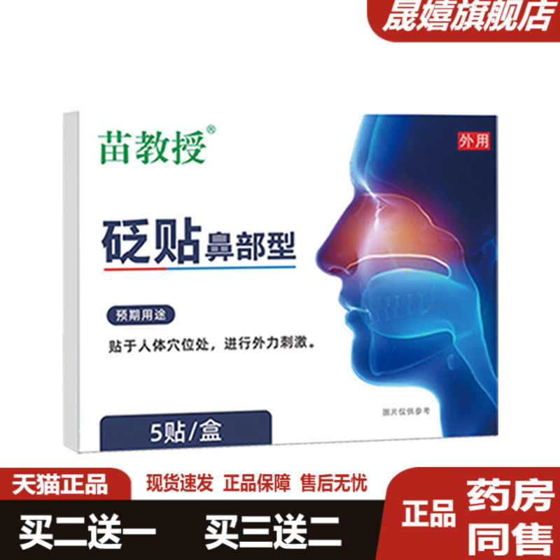 苗教授砭贴鼻部通气鼻贴