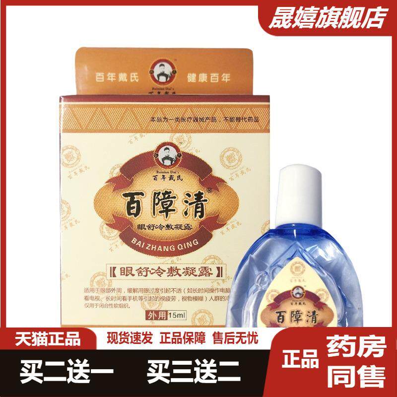百年戴氏百障清老花眼沙眼中老年干涩模糊白翳消障翳明眼舒冷敷液