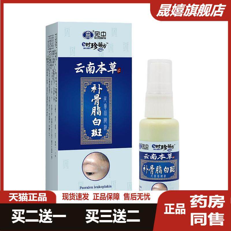 云南本草补骨脂白斑液白斑遮盖液