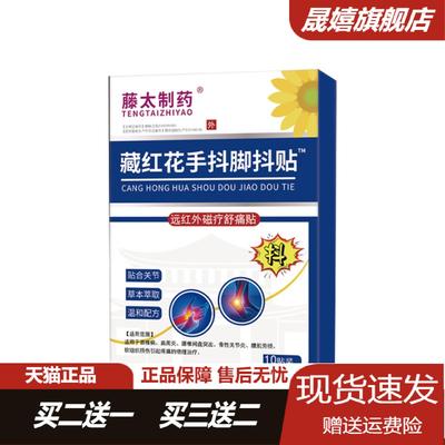 藤太藏红花手抖贴草本舒痛