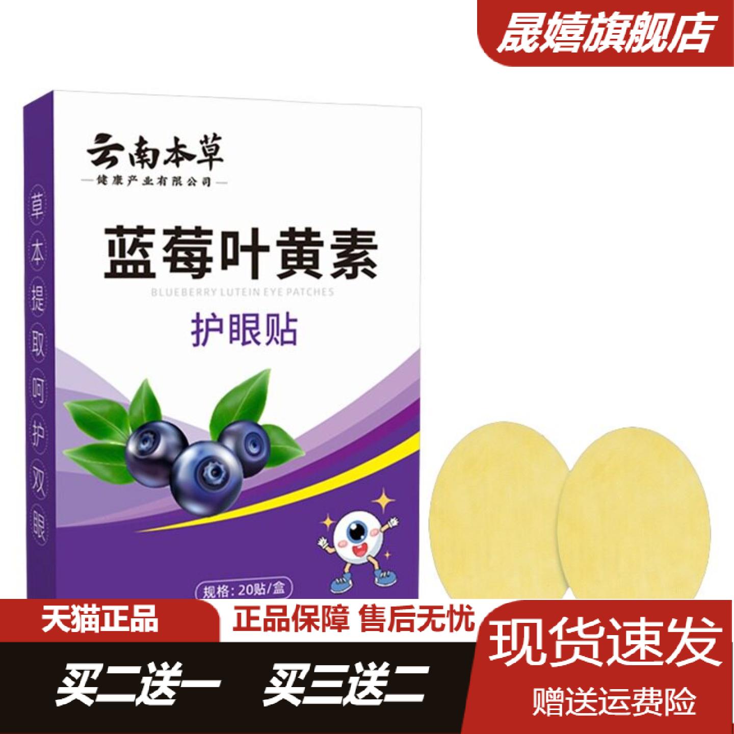 云南本草蓝莓叶黄素艾草眼贴