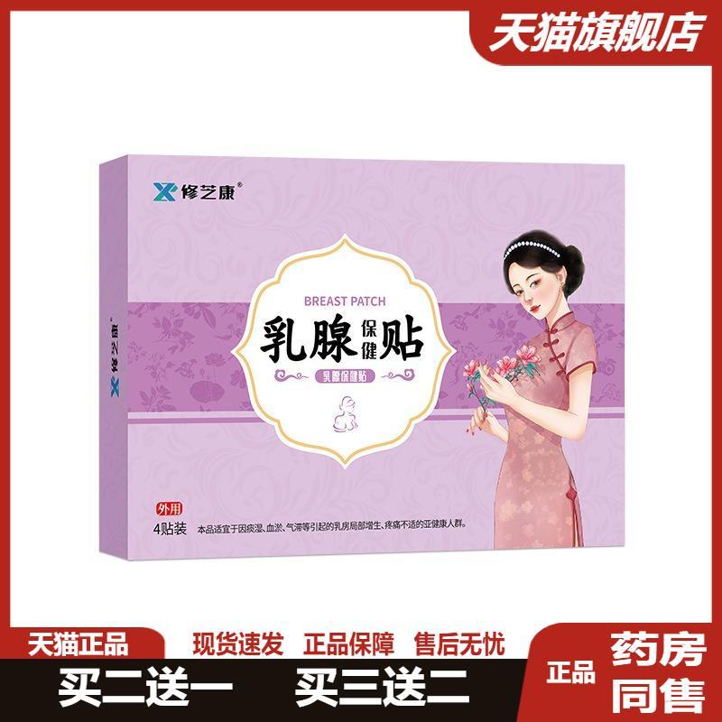修芝康乳腺结贴有硬块囊肿胸部热敷贴增生节散贴结乳房胀痛贴正品