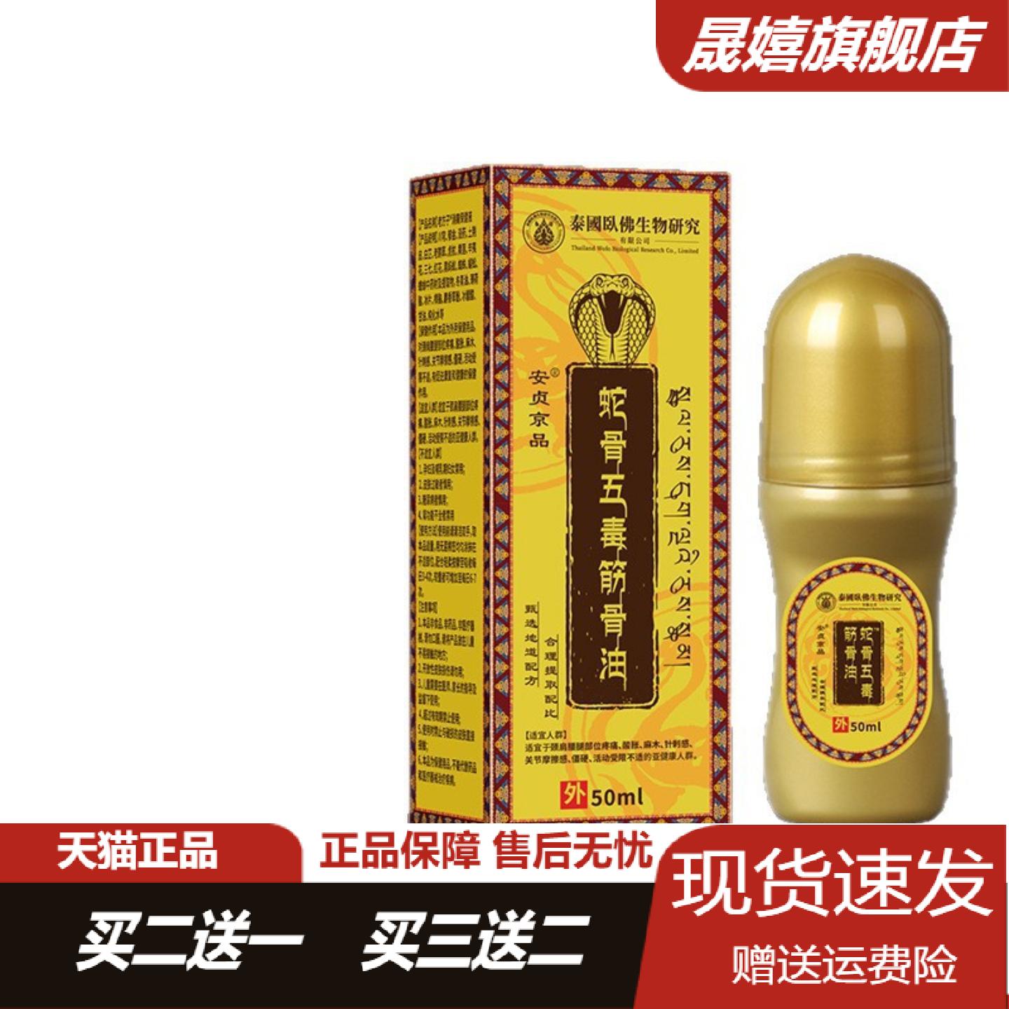 蛇骨五毒筋骨油舒经发热透骨液