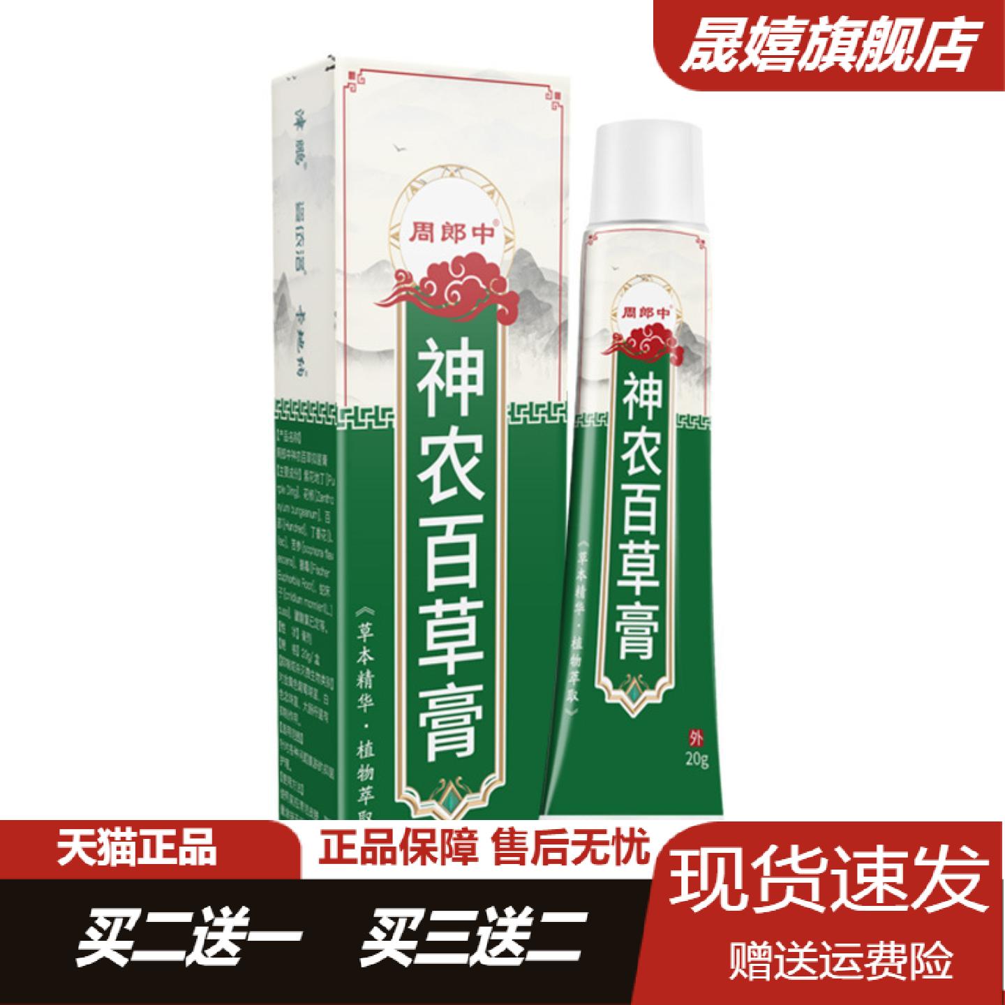 周郎中神农百草膏草本精华植物