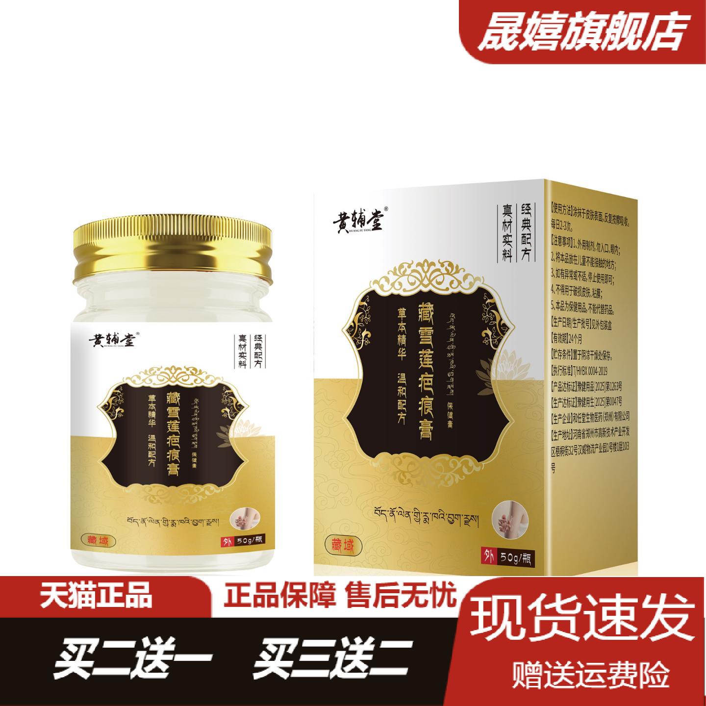 黄辅堂藏雪莲疤痕膏正品皮肤外用