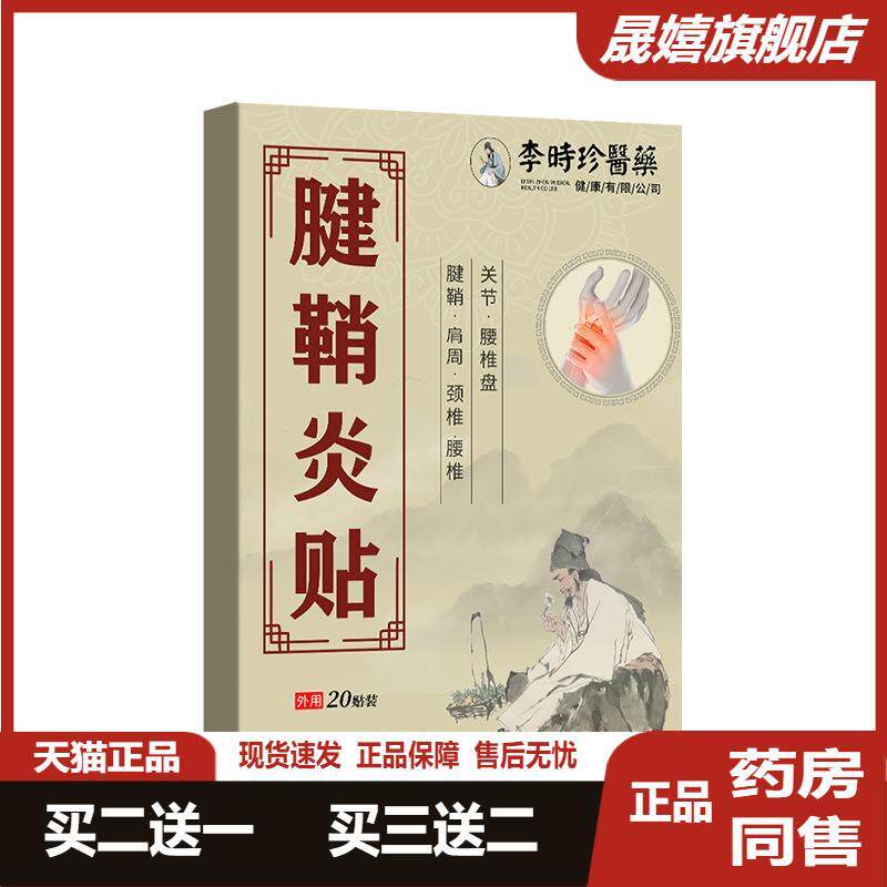 李时珍医腱鞘炎贴手腕脚踝艾草手指鼓包肌腱关节疼痛贴旗舰店正品