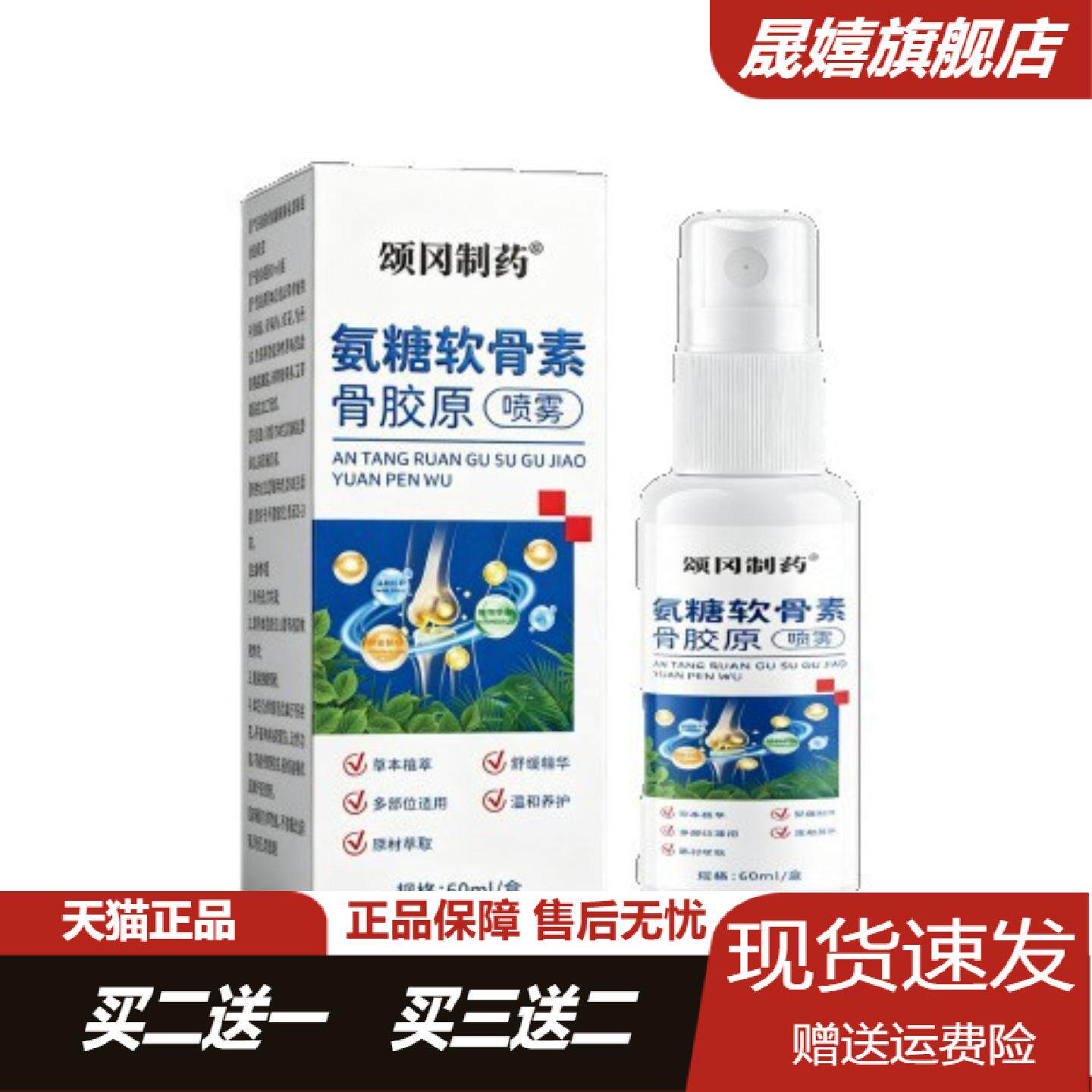 氨糖软骨素骨胶原喷雾60ml草本