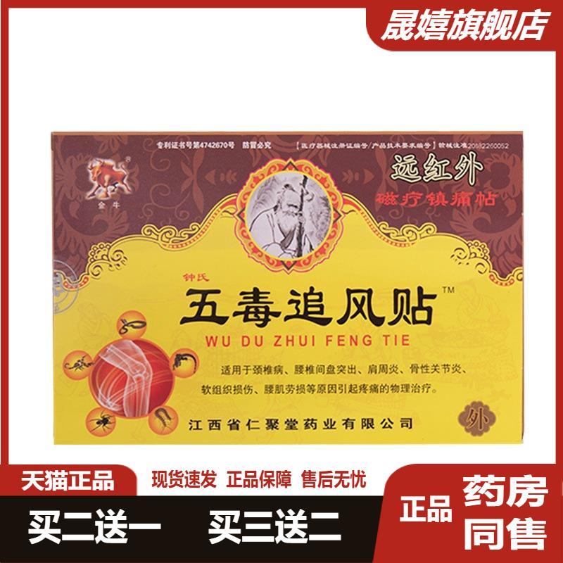 金牛远红外五毒追风贴黑膏贴贴膏