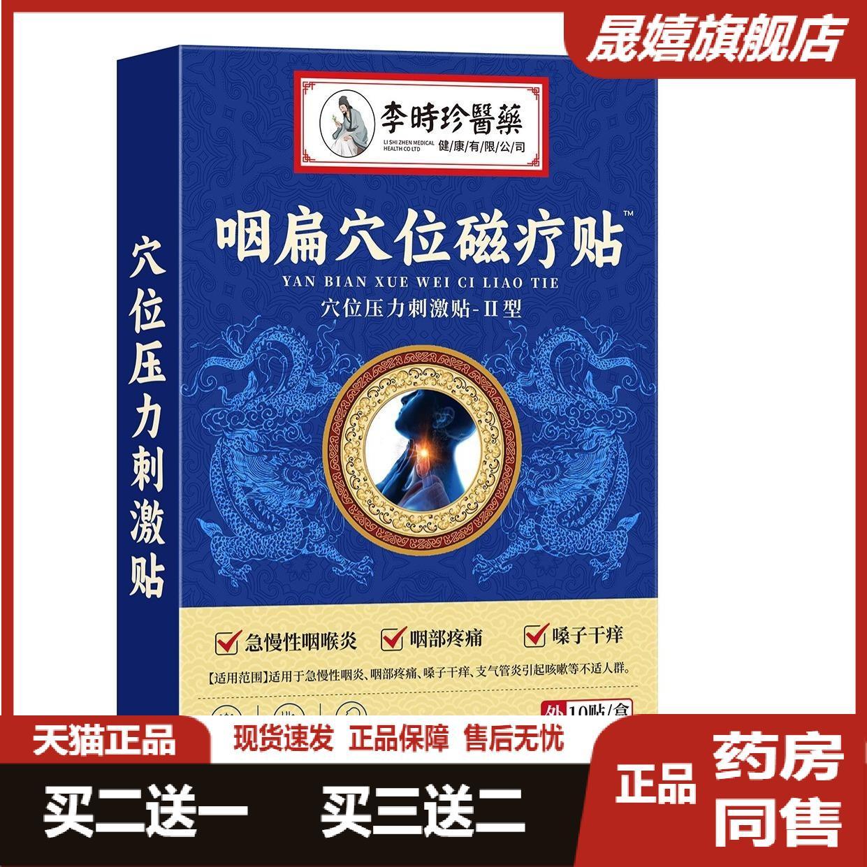 李时珍医药咽扁穴位磁疗贴批发