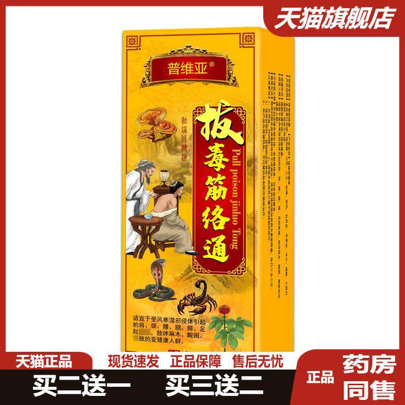 拔毒筋络通颈椎腰背筋骨酸痛坐骨神经手脚麻木疼舒筋通络跌打损伤